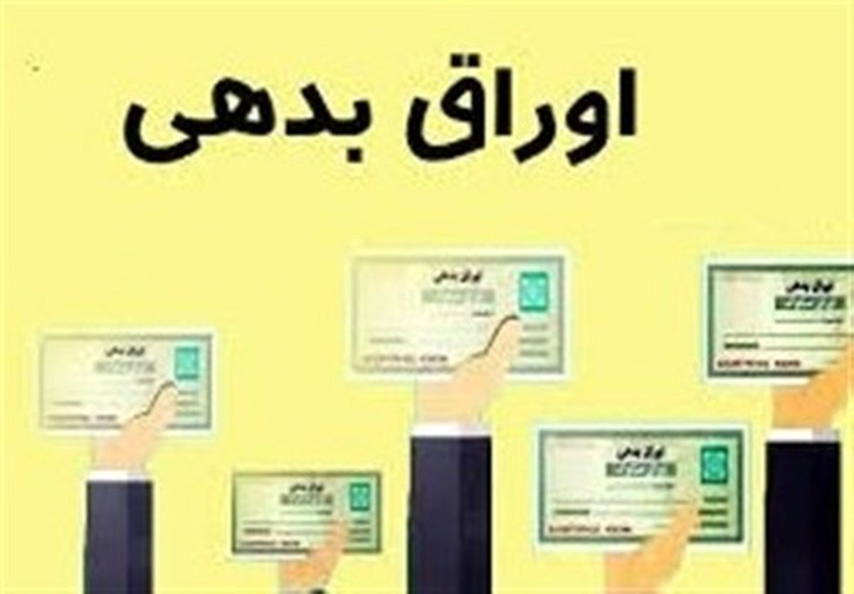 جزئیات جدید از میزان انتشار اوراق بدهی توسط دولت