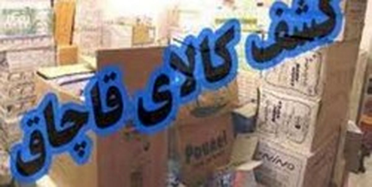 درآمد ۳۰۰ میلیارد تومانی دولت از اجرای قانون مبارزه با قاچاق کالا