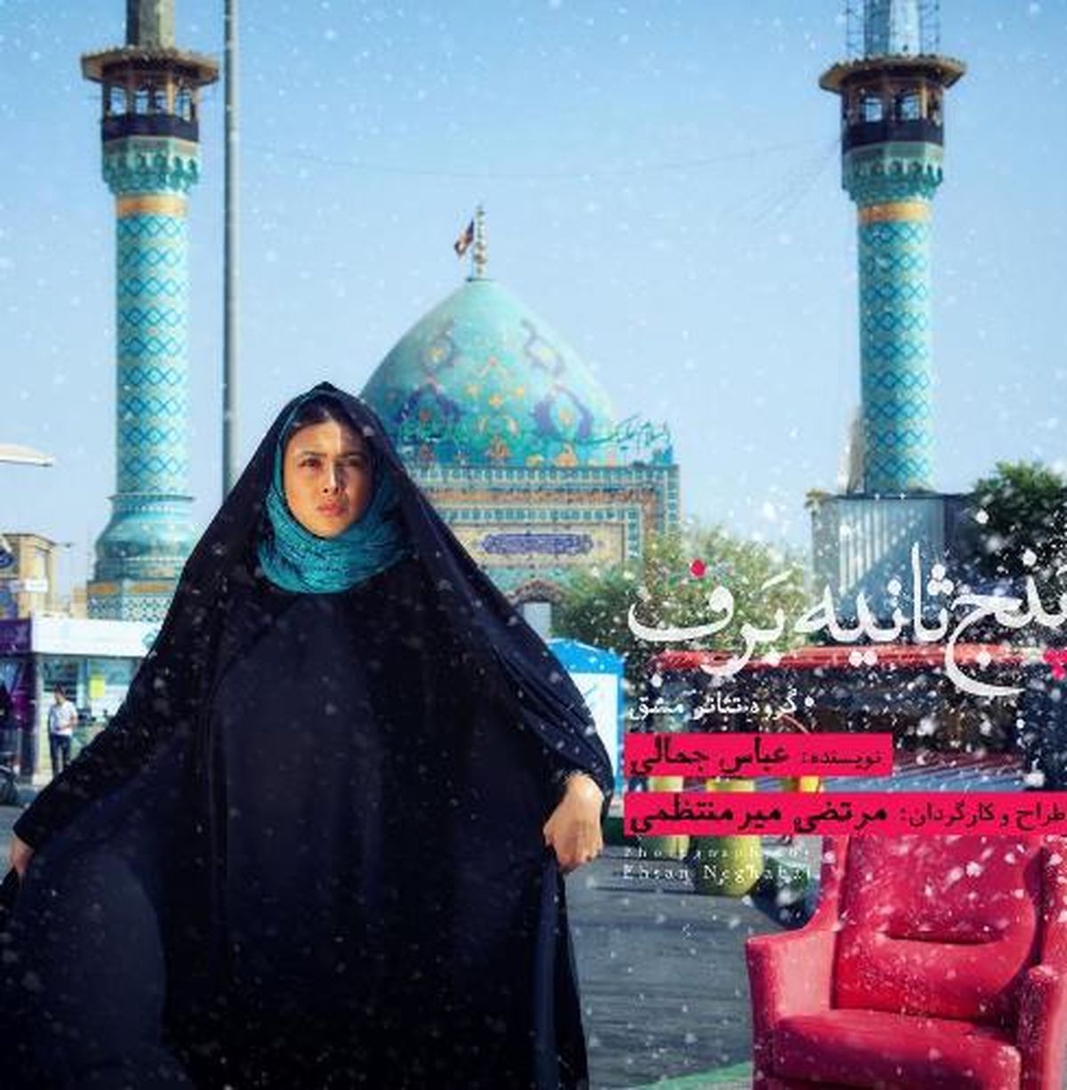 آزاده صمدی با چادر در یک پوستر تبلیغاتی +عکس