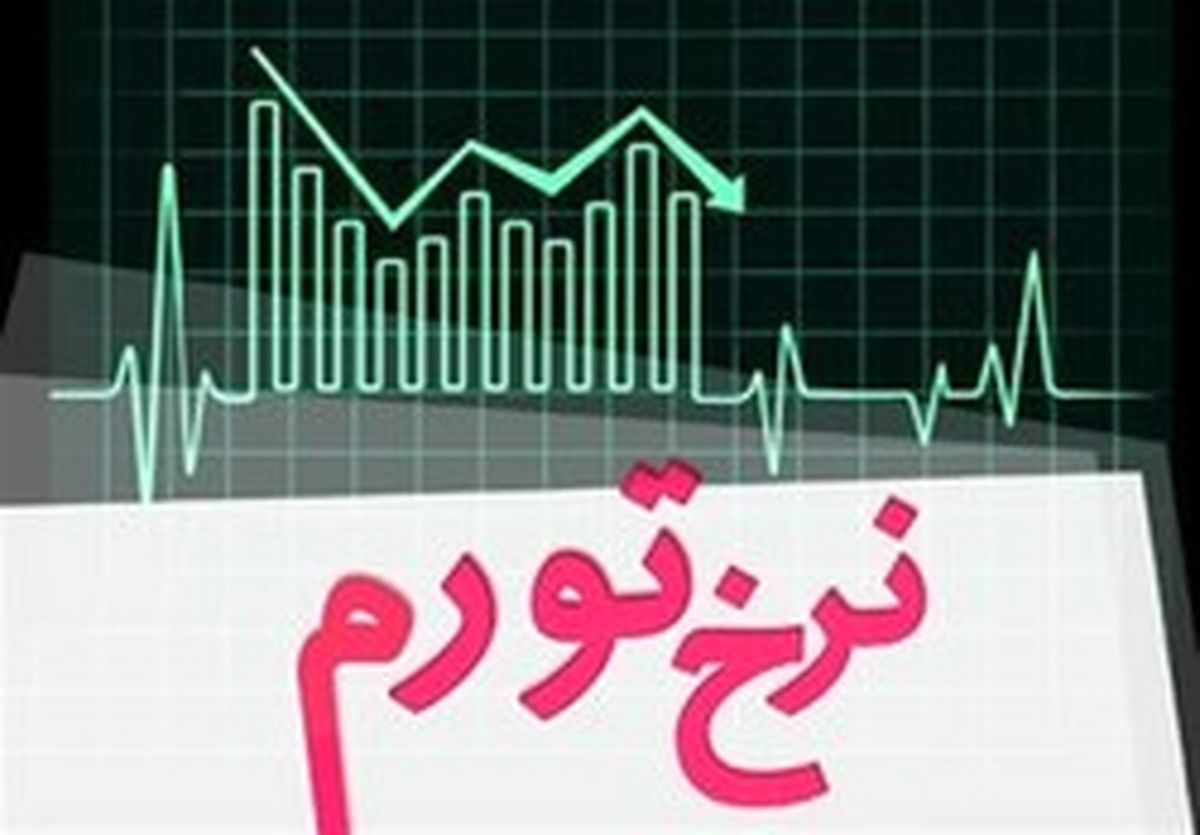 تورم مرداد ۱۱.۵ درصد شد + نمودار
