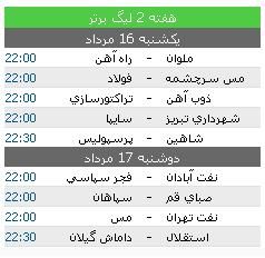 برنامه بازي هاي فرداي ليگ برتر فوتبال
