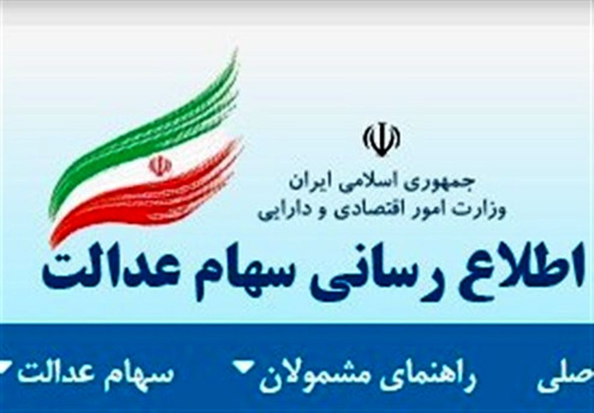 آخرین مهلت تعیین روش آزادسازی سهام عدالت
