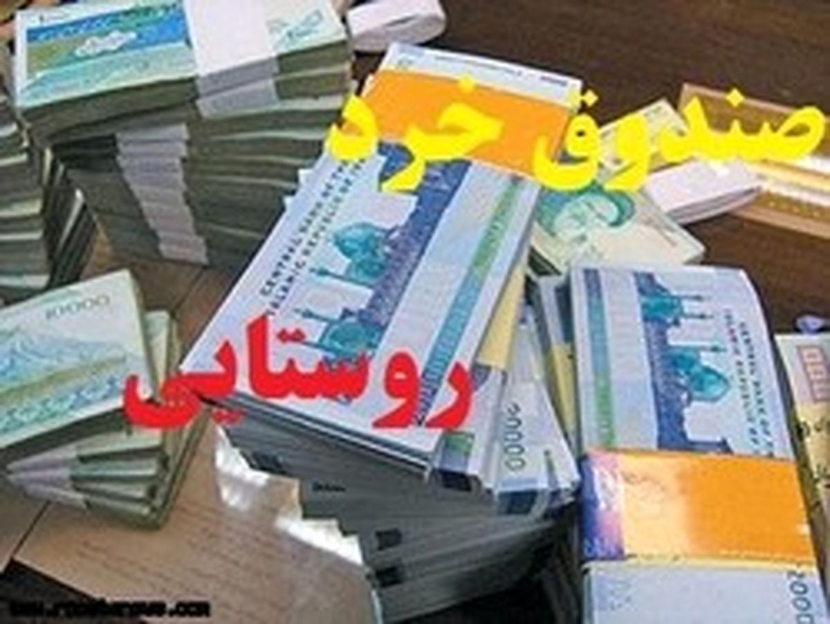 یک و تیر و چند نشان صندوق‌های روستایی در محرومیت زدایی