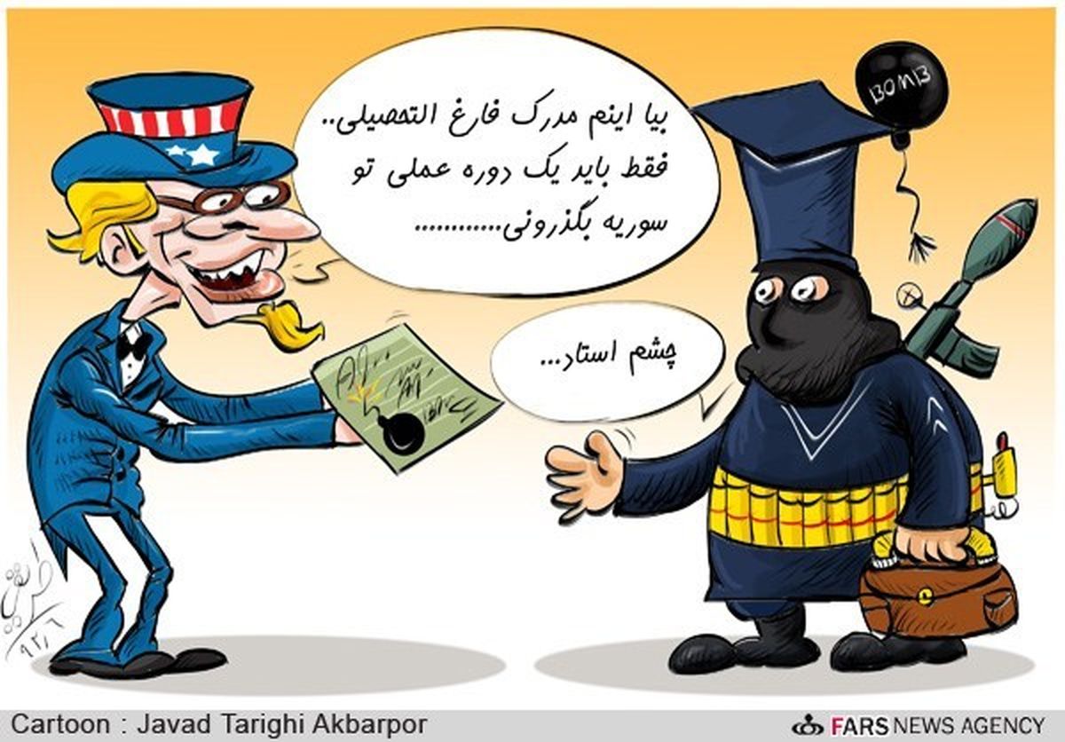 کاریکاتور/ تروریست‌های دست‌آموز!