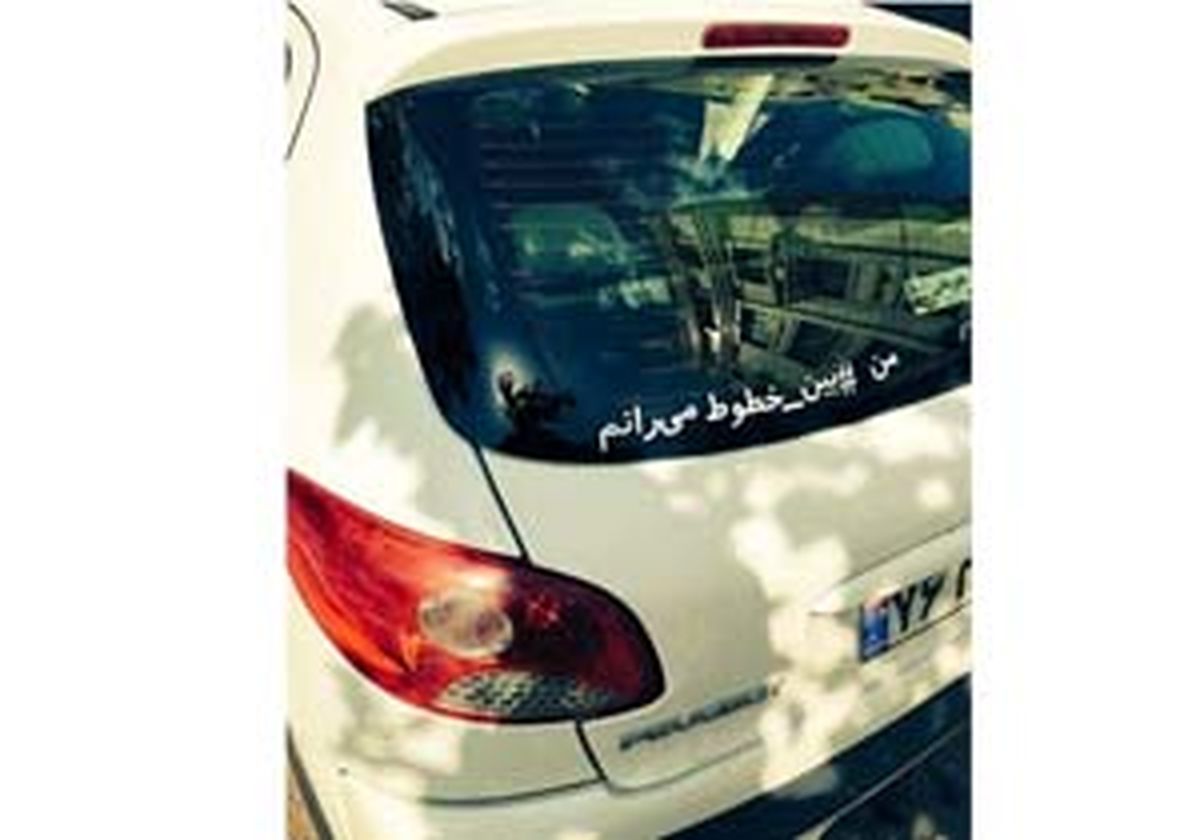 یک کمپین اجتماعی جدید در ایران +تصاویر