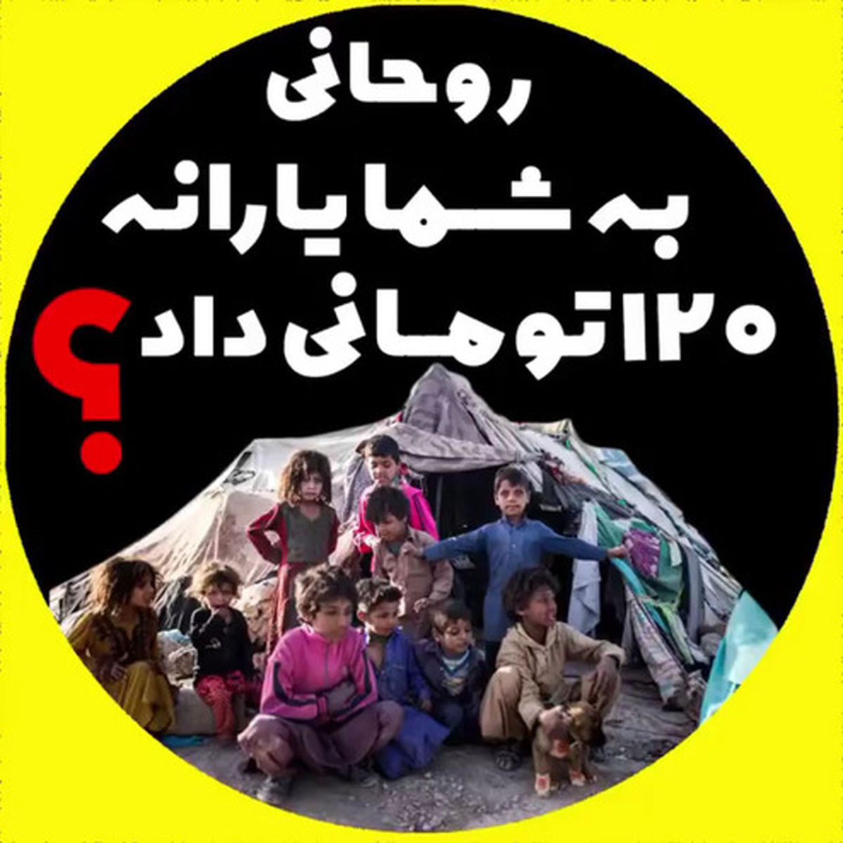 روحانی به شما یارانه ۱۲۰ تومانی داد؟