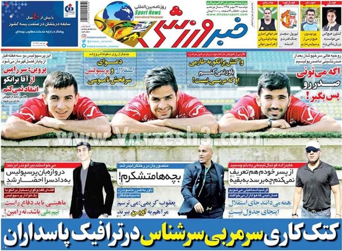 تصاویر: صفحه اول روزنامه‌های ورزشی، دوشنبه ۲۶ مهر