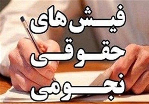 کدام دستگاه‌ها حقوق نجومی پرداخت می‌کنند؟