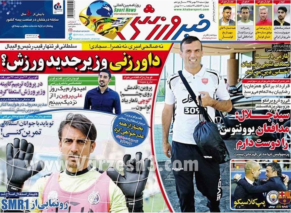 تصاویر: صفحه اول روزنامه‌های ورزشی، چهارشنبه ۲۸ مهر