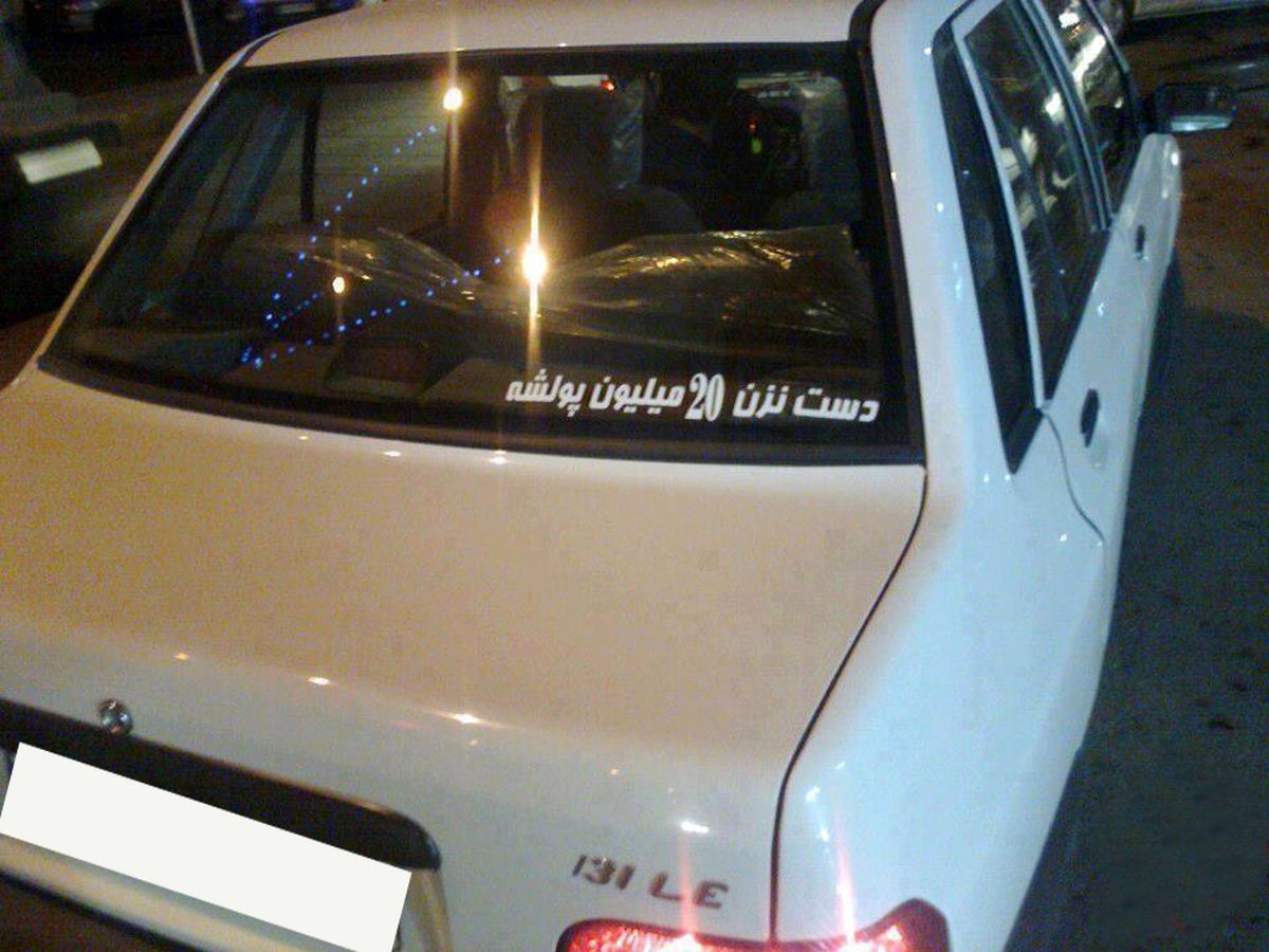 عکس/دست نزن 20 میلیون پولشه!