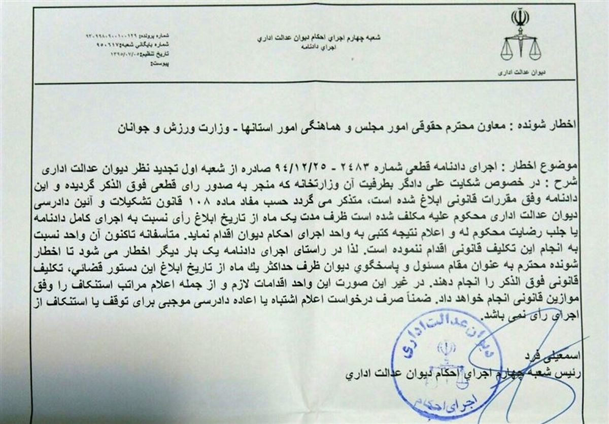 اخطار دیوان عدالت اداری به وزارت ورزش + سند
