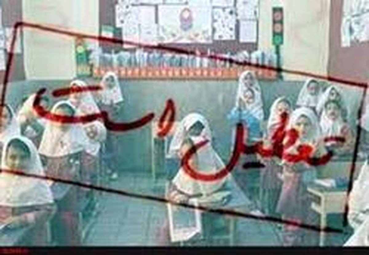 پیش دبستانی های مشهد دوشنبه تعطیل است