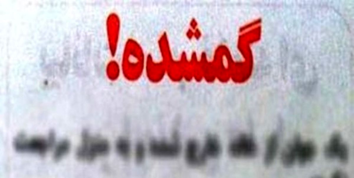 آخرین اخبار از «باران شیخی» دختر بچه گمشده مهاجرانی