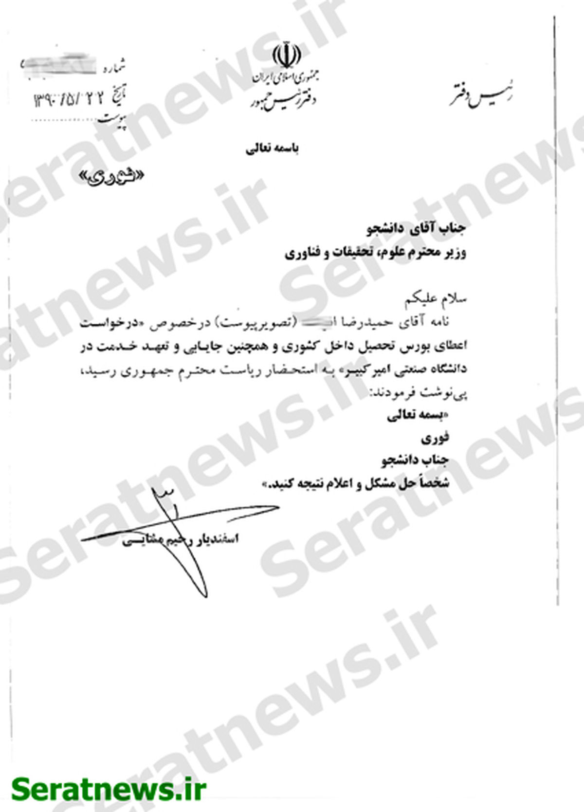 دستور احمدی نژاد برای یکی از اقوامش +سند