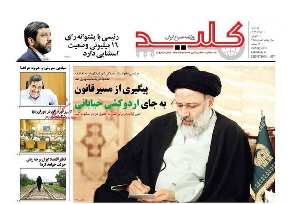 تصاویر: صفحه اول روزنامه‌های دوشنبه ۱ خرداد