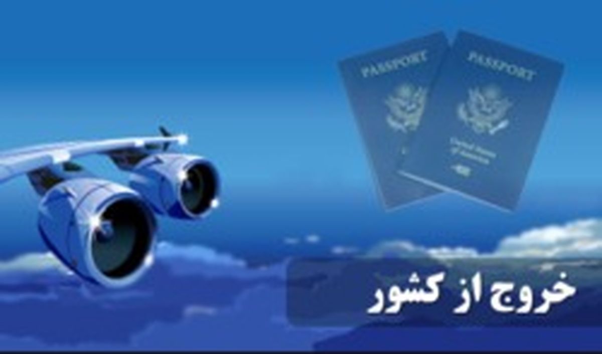 مجلس به سه‌برابر شدن عوارض خروج از کشور رأی می‌دهد؟