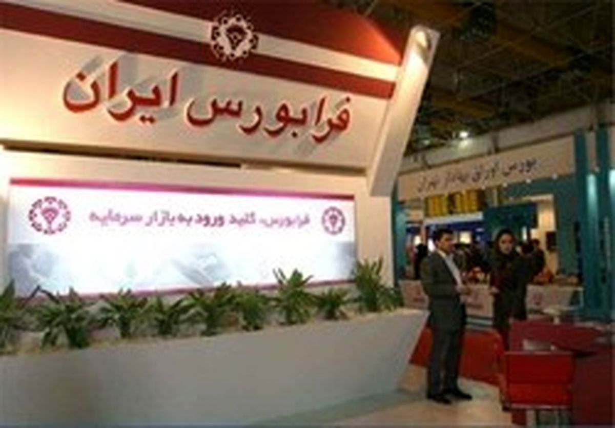 جمع فرابورسی‌ها ۱۷۶ شرکت شد