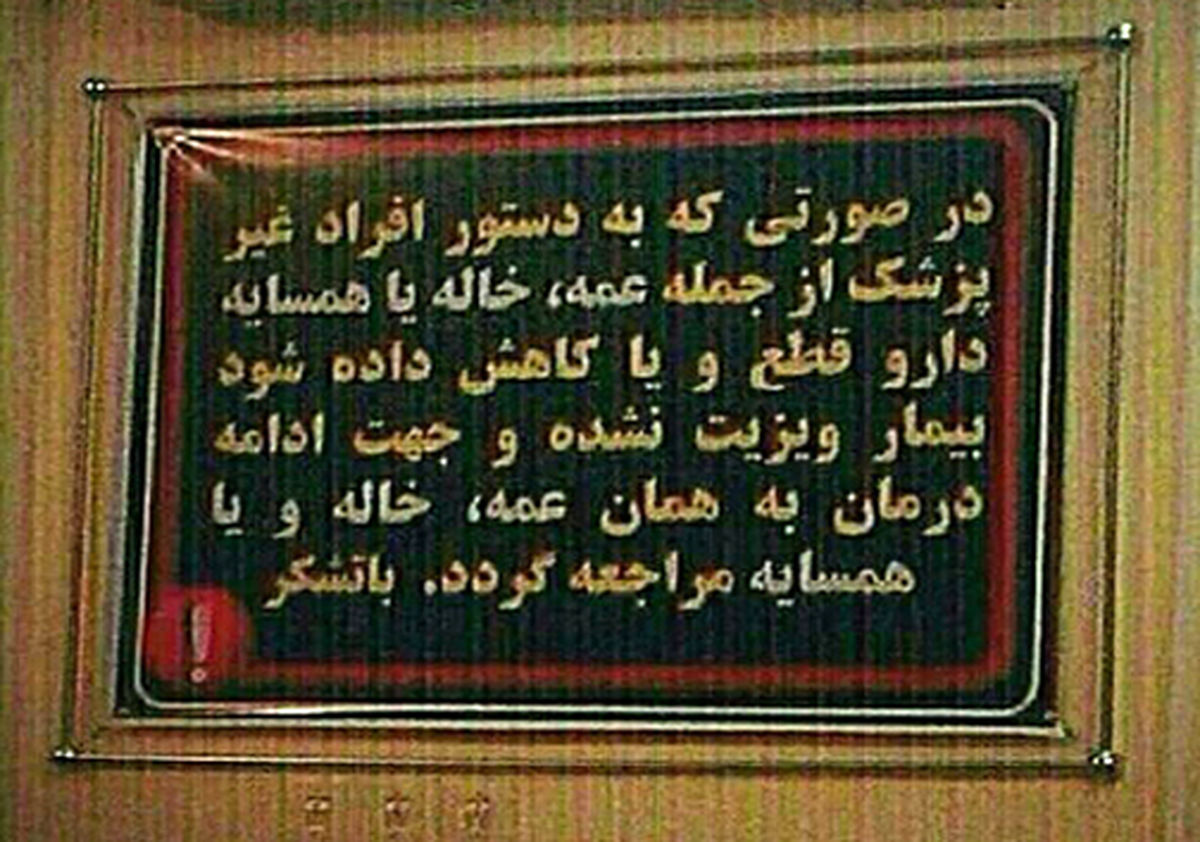 عکس:درخواست عجیب یک پزشک از بیماران
