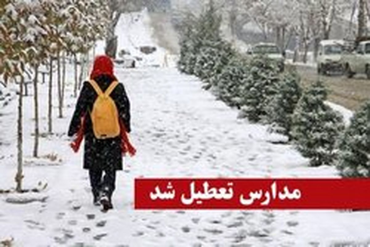 تعطیلی مدارس ۱۸ منطقه مازندران به دلیل برودت هوا