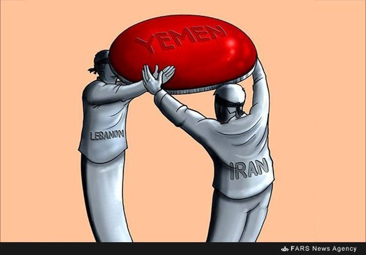 یمن تنها نمی ماند/کاریکاتور