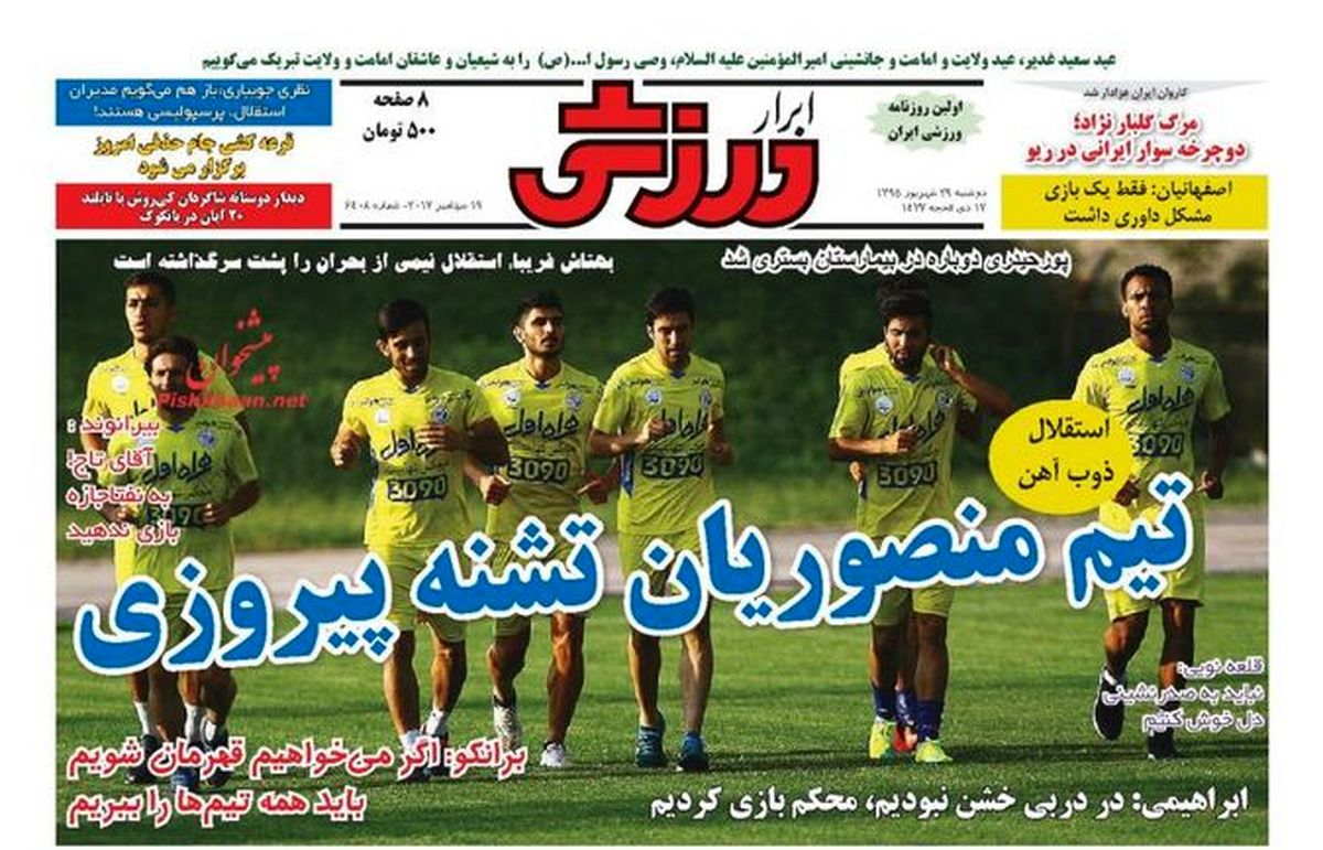 تصاویر: صفحه اول روزنامه‌های ورزشی، دوشنبه ۲۹ شهریور