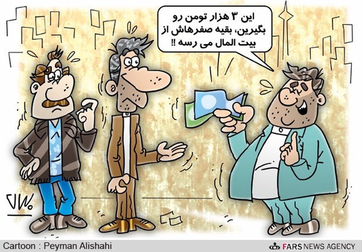 کاریکاتور/ آغاز فساد اخیر با 3 هزار تومان