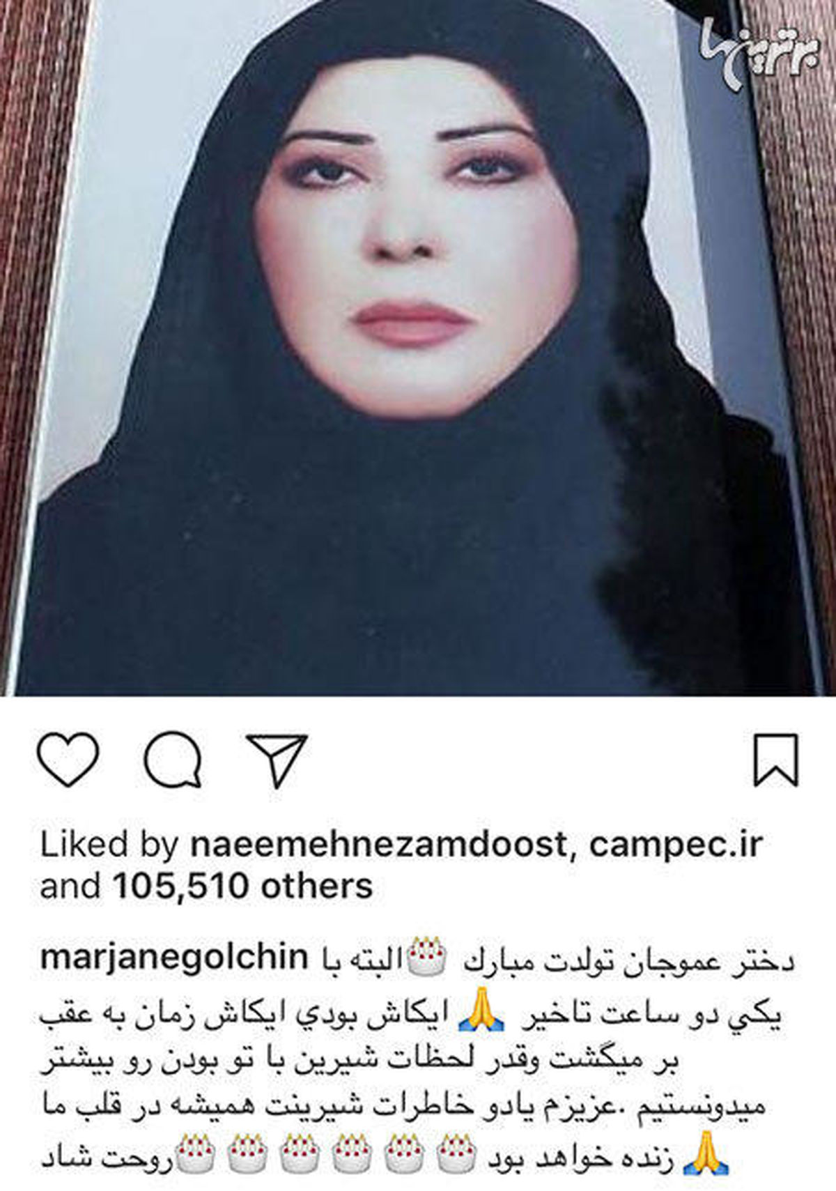 عکس: «مرجانه گلچین» و یادی از دختر عموی مرحومش