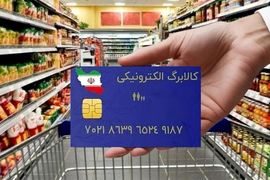 خبر جدید از افزایش یک میلیونی مبلغ کالابرگ | کدام خانوارها مشمول شدند؟ 