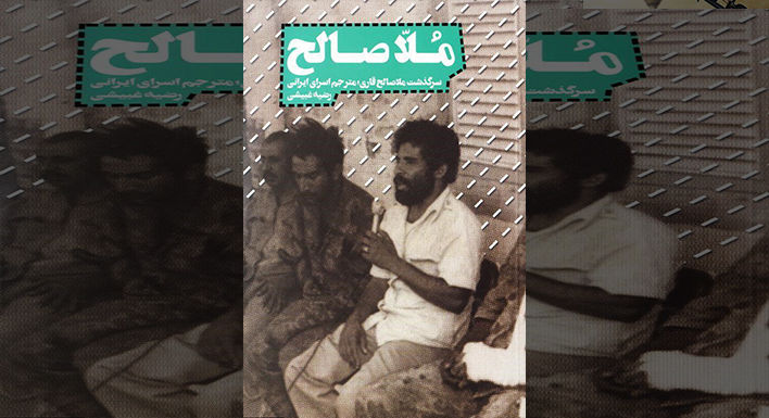 ملاصالح قاری، مرد همیشه زندانی!/ روایت جذاب مردان میانسال