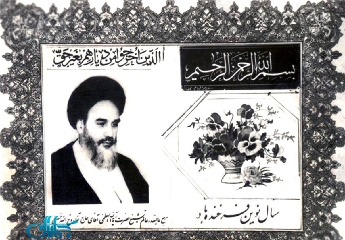 کارت تبریک نوروزی با تمثال امام (ره)/عکس