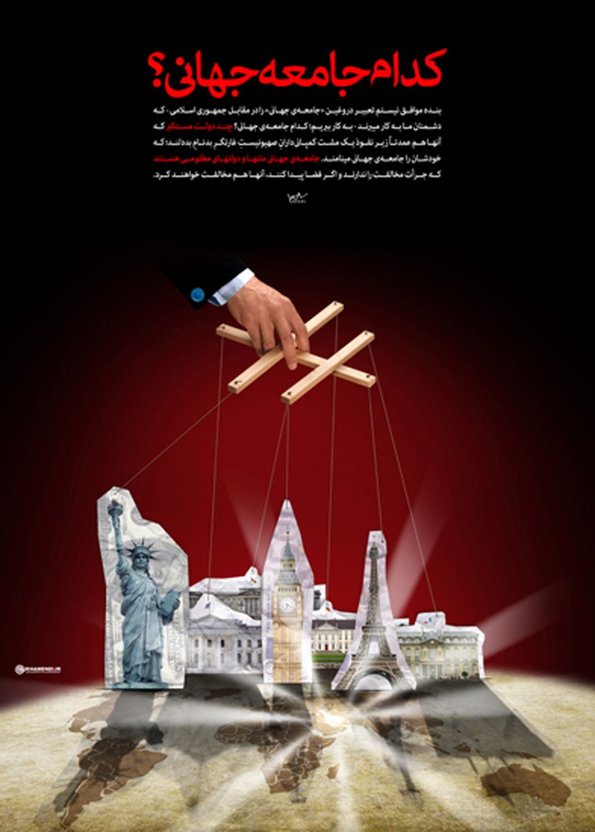 کدام جامعه جهانی؟/عکس