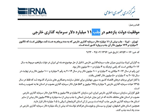 اغتشاش آماری در دولت روحانی درباره جذب سرمایه‌گذاری خارجی