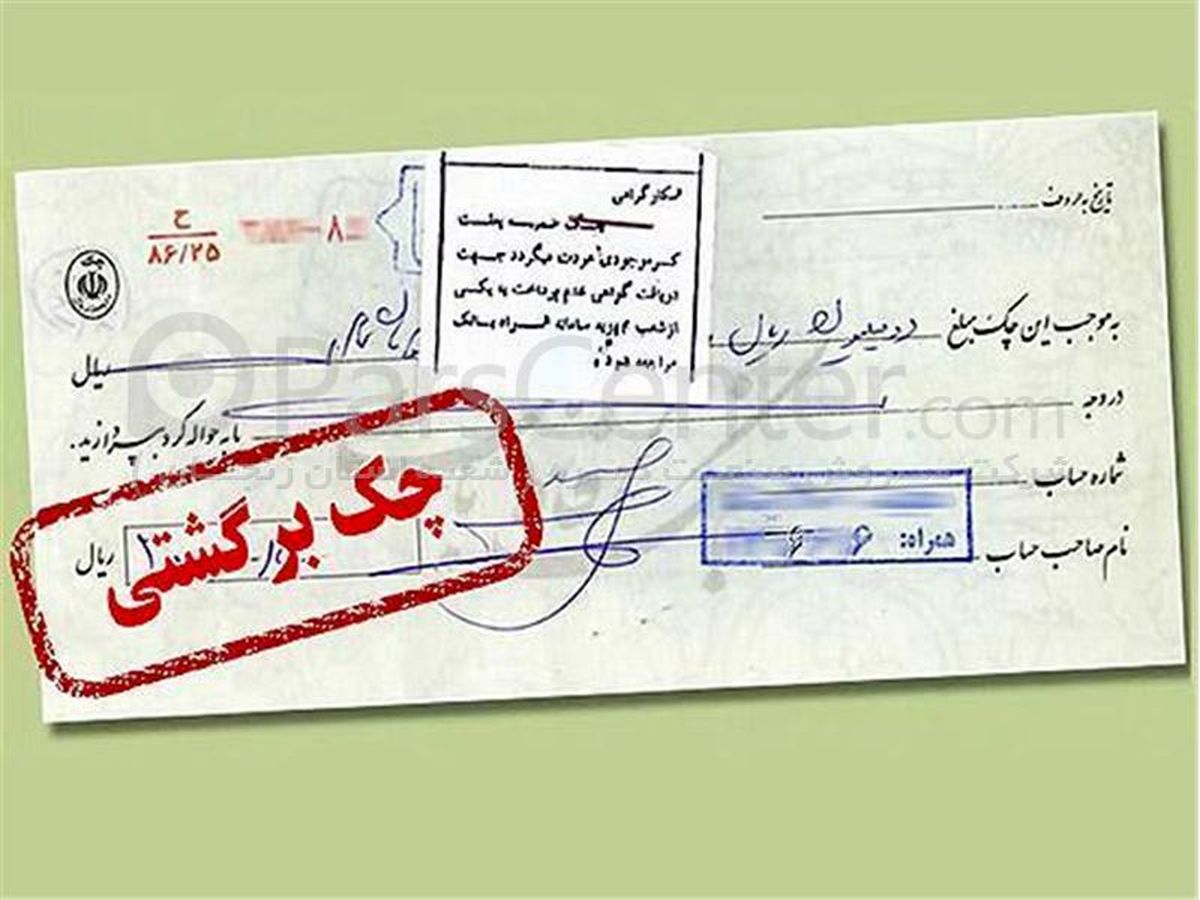 طرح جدید برای حذف پدیده چک های برگشتی/ صدور چک بلامحل دشوارتر می شود
