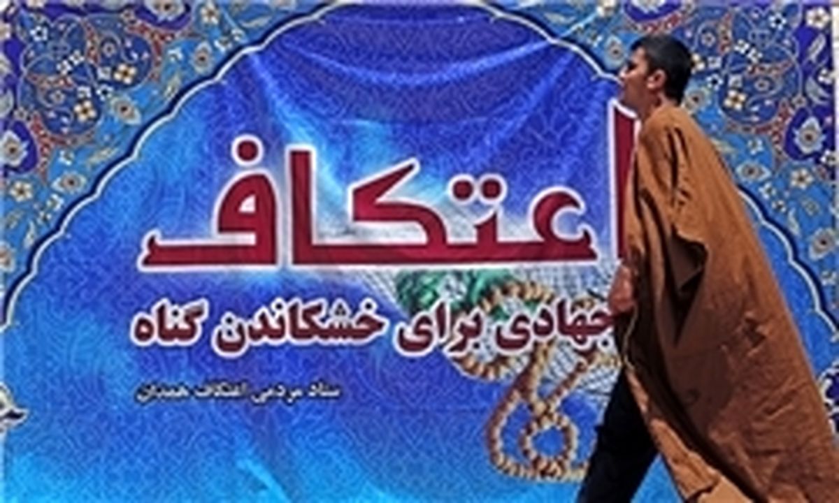 برنامه‌های اعتکاف سال ۱۳۹۷ اعلام شد