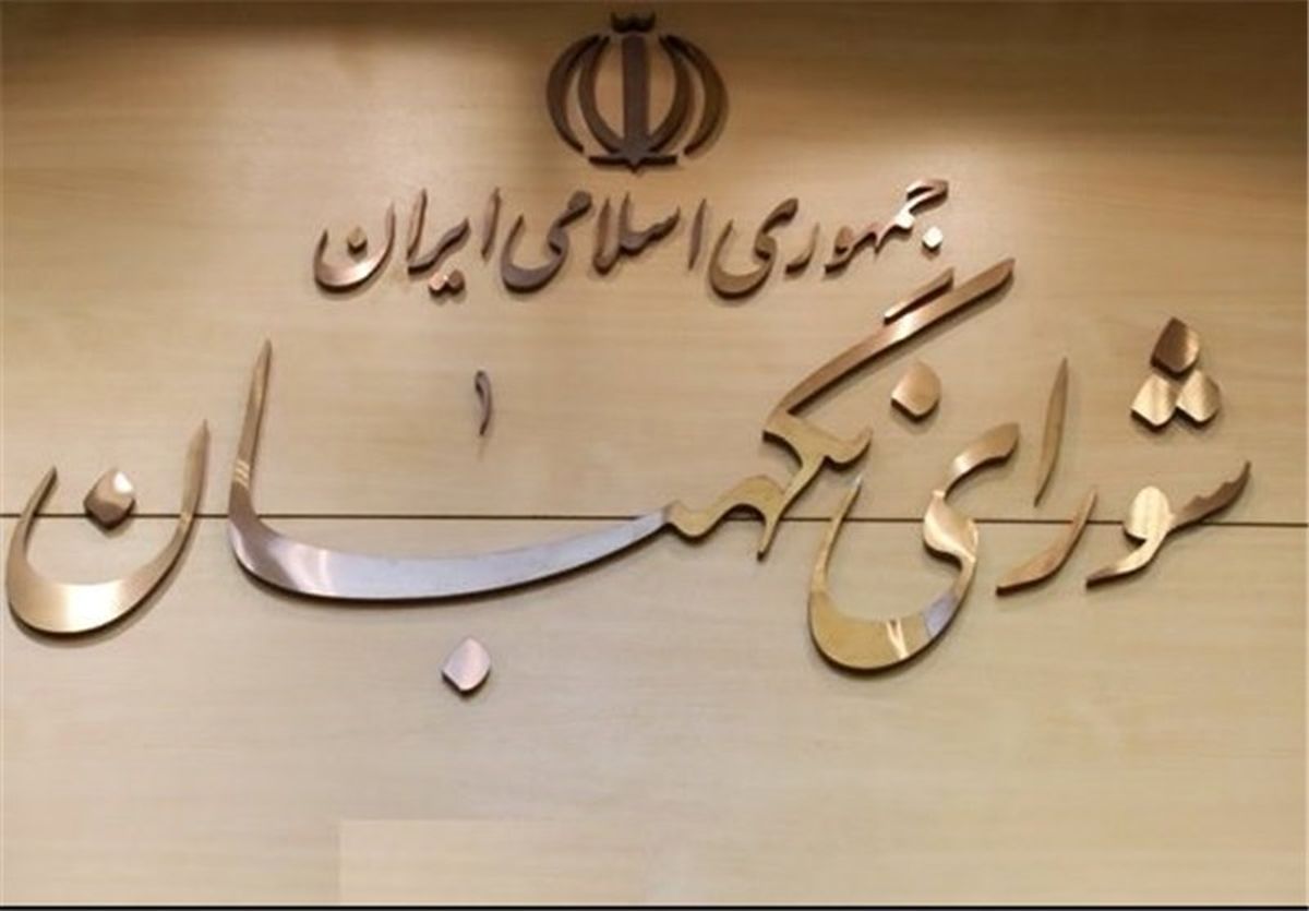 دشمن به دنبال ضربه زدن به شورای نگهبان است