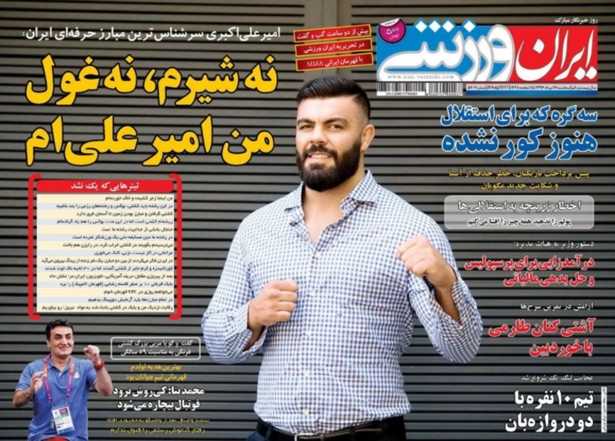 تصاویر: روزنامه‌های ورزشی سه شنبه ۱۷ مرداد