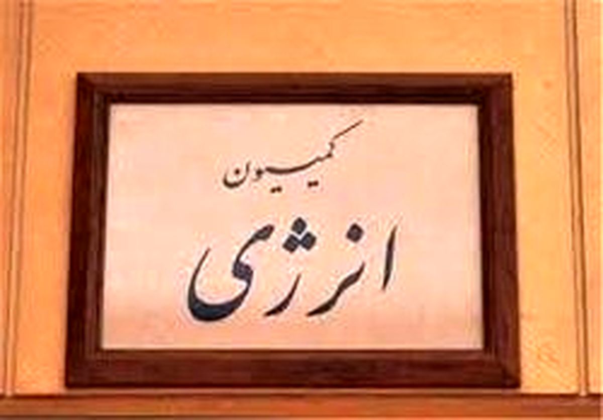 بررسی احکام برنامه ششم در کمیسیون انرژی