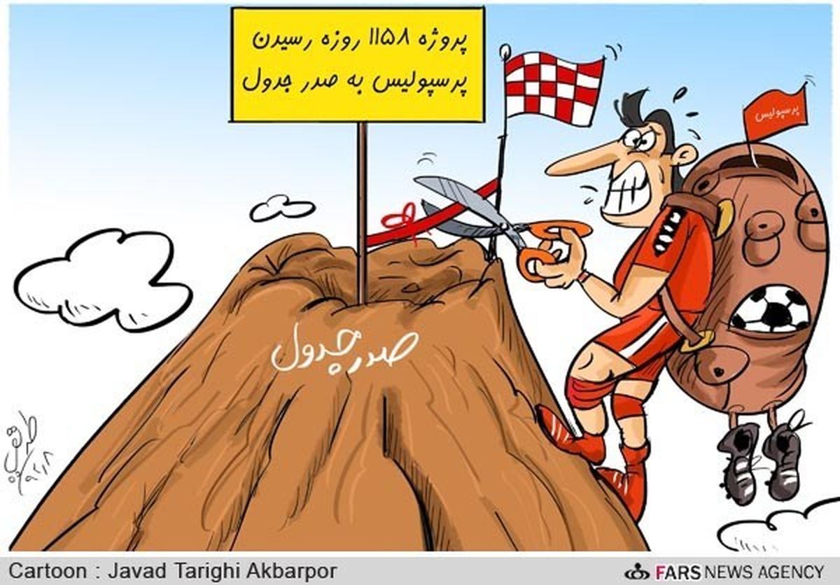 پرسپولیس به صدر جدول رسید!/ کارتون