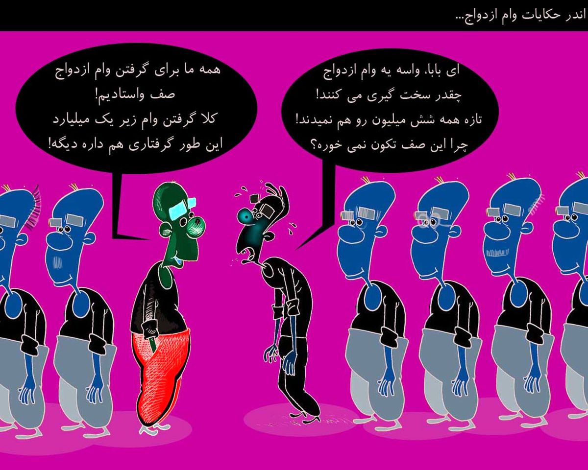 اندر حکایات وام ازدواج