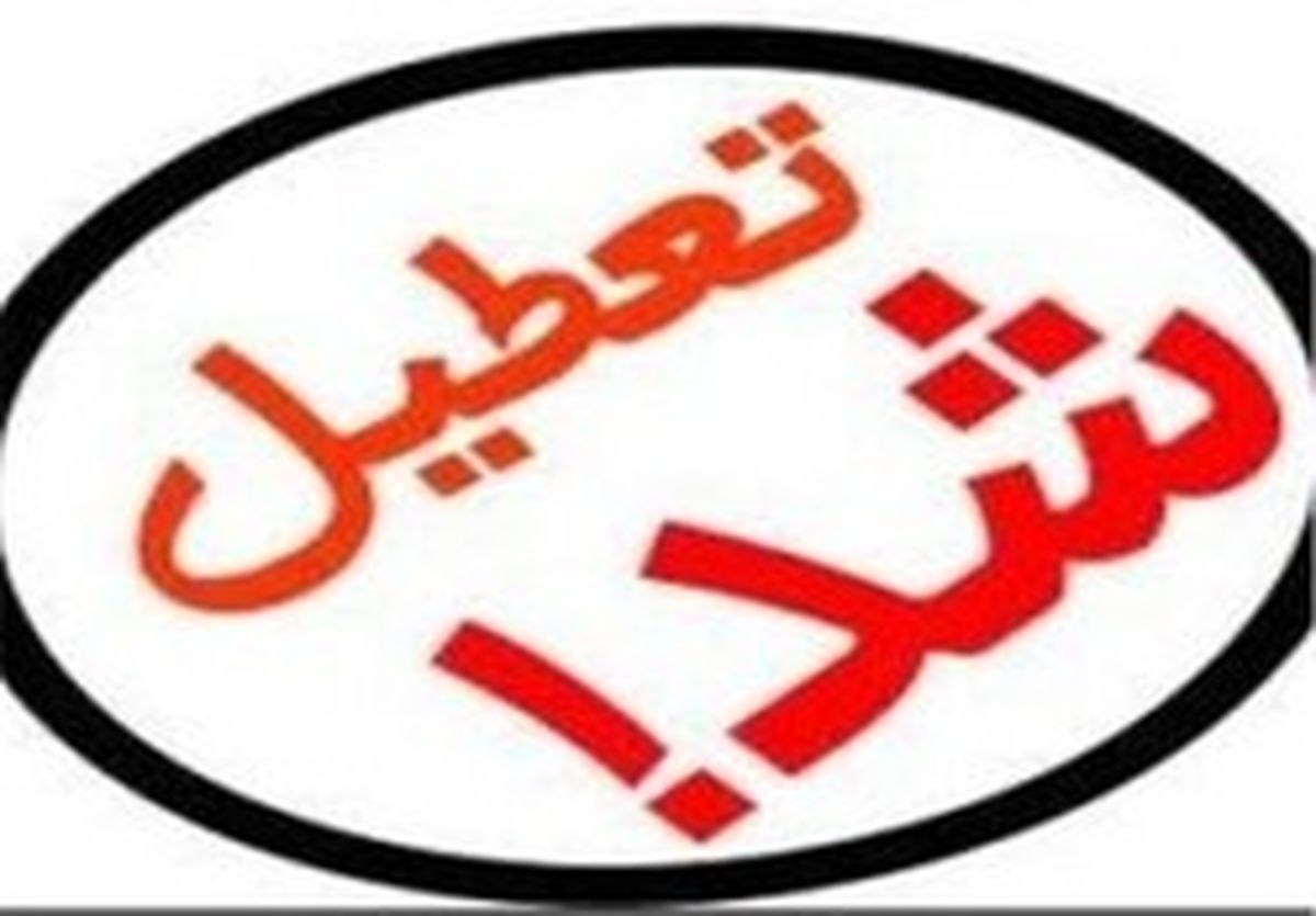 تعطیلی مدارس استان البرز بهجز طالقان