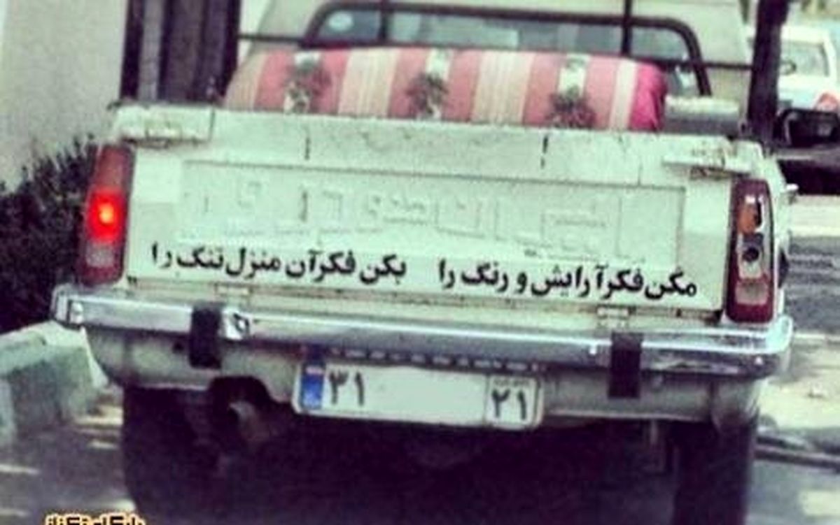 پیام اخلاقی یک وانتی!/ عکس