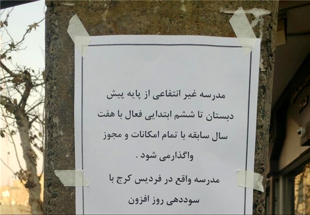 حراج مدرسه با دانش‌آموز فقط ۶۰۰ میلیون تومان! +سند