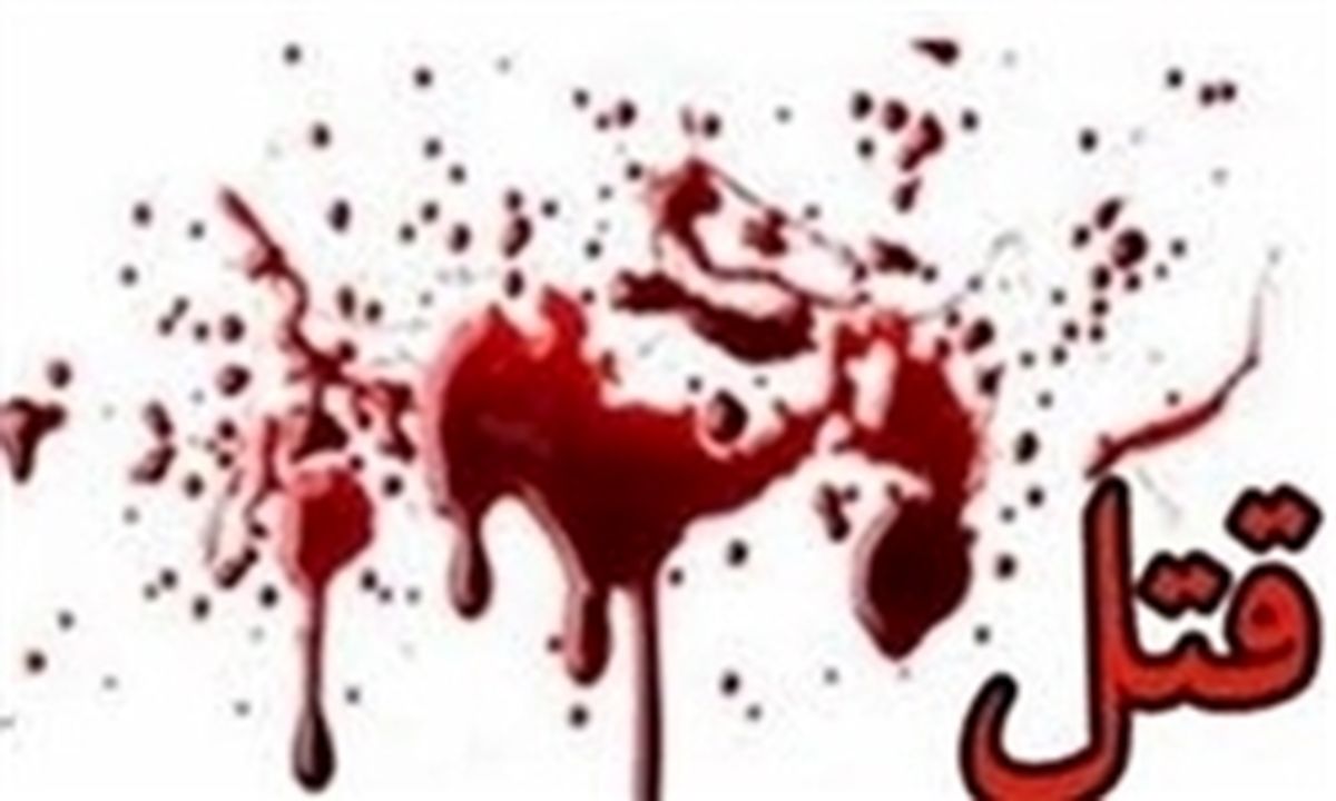 تیراندازی منجر به قتل در آزادشهر