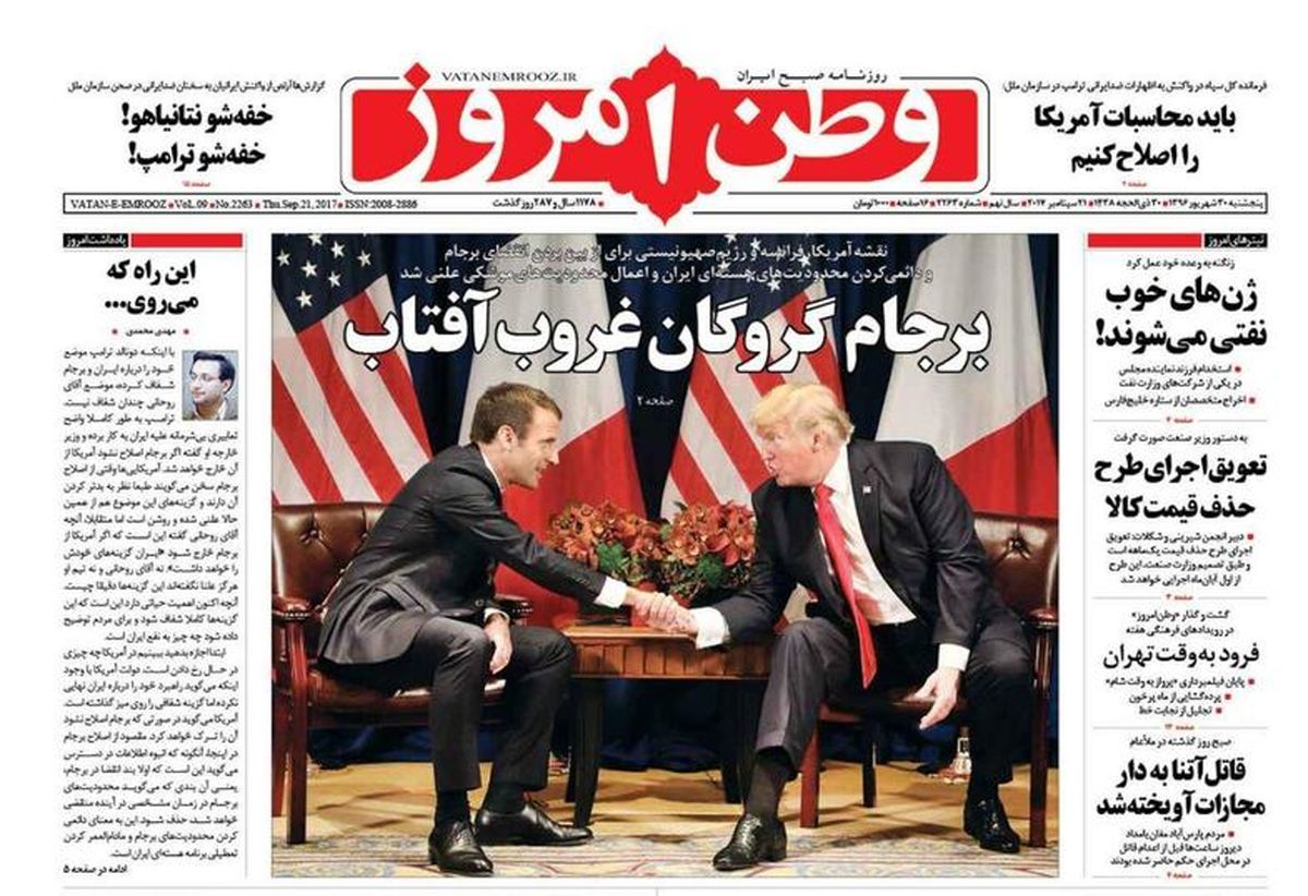 تصاویر: صفحه اول روزنامههای پنجشنبه ۳۰ شهریور