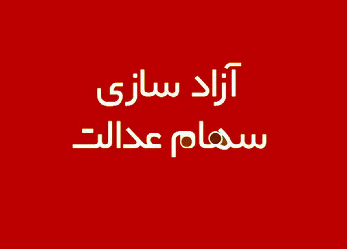 فعلا سهام عدالت خود را نفروشید