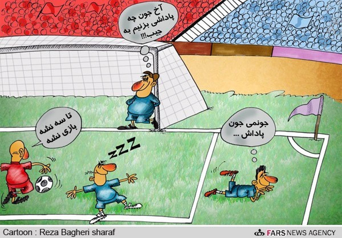 کاریکاتور/ چرا استقلال شکست خورد؟