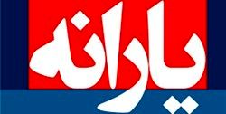 ۹۰۰ هزار میلیارد تومان یارانه پنهان در کشور پرداخت می‌شود
