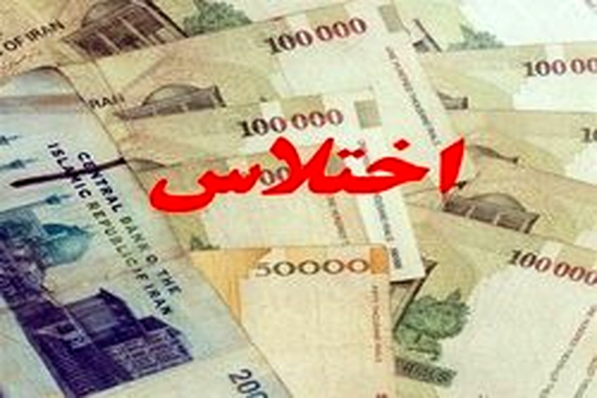 کشف اختلاس هفت ملیاردی در شهرداری اردبیل