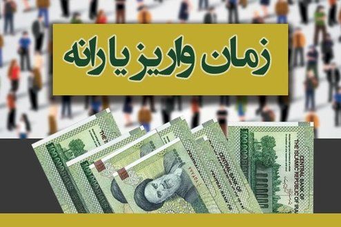 یارانه نقدی امشب واریز می‌شود