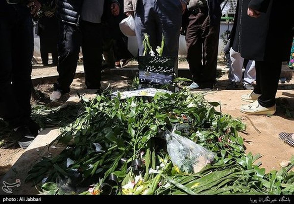 عکس: آرامگاه ابدی جمشید مشایخی